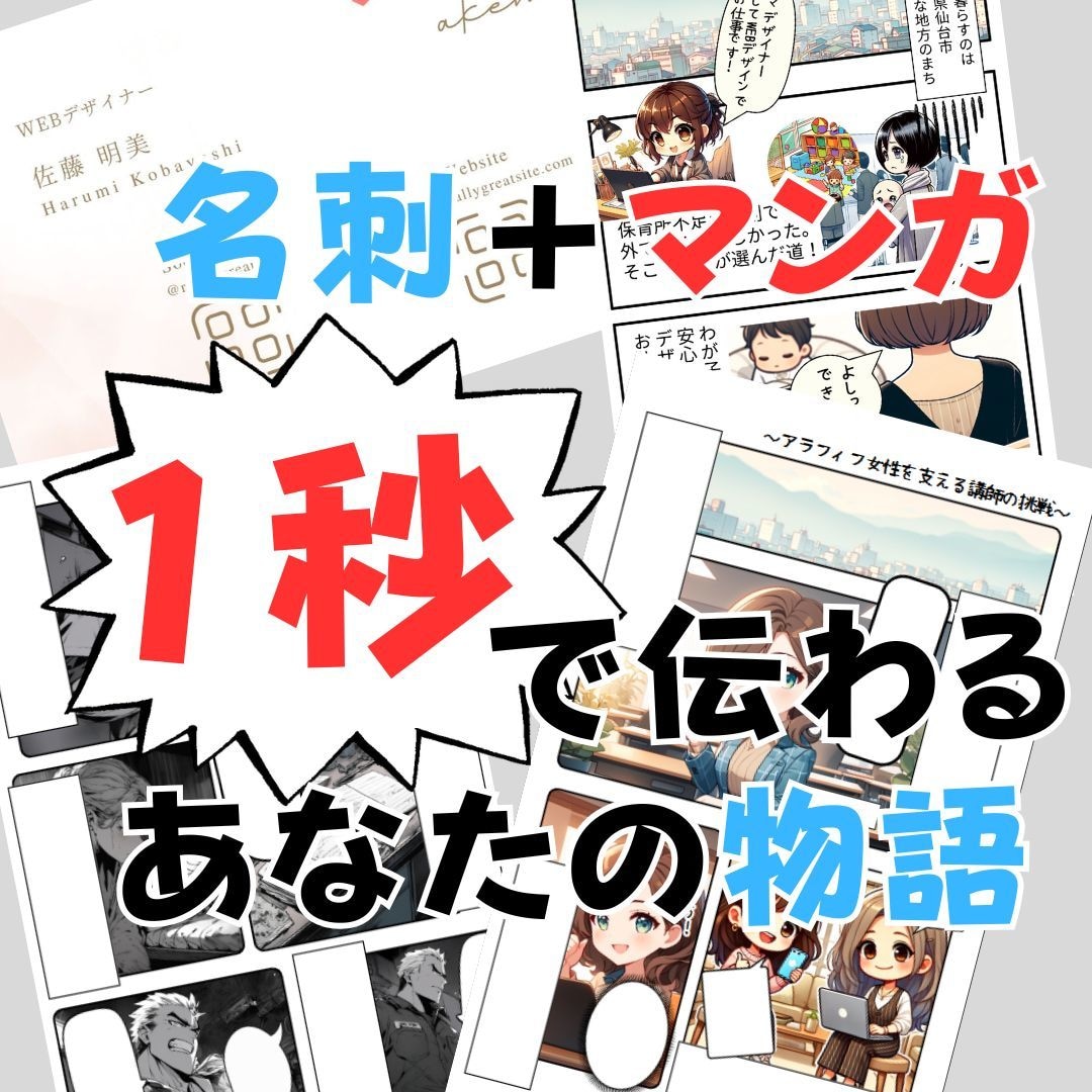 プロフィールをマンガ化！オリジナル名刺作ります 第１印象は１秒で決まる！マンガ名刺で劇的に差をつける イメージ1