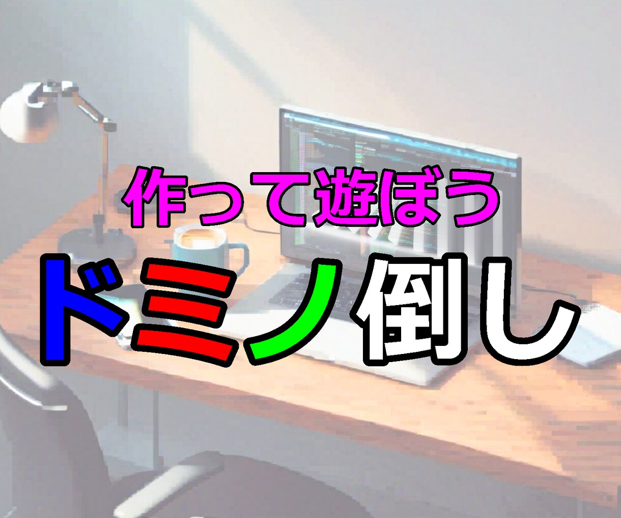 パソコンでドミノ倒しを作って遊びます 楽しみながらプログラミングに触れましょう！ イメージ1
