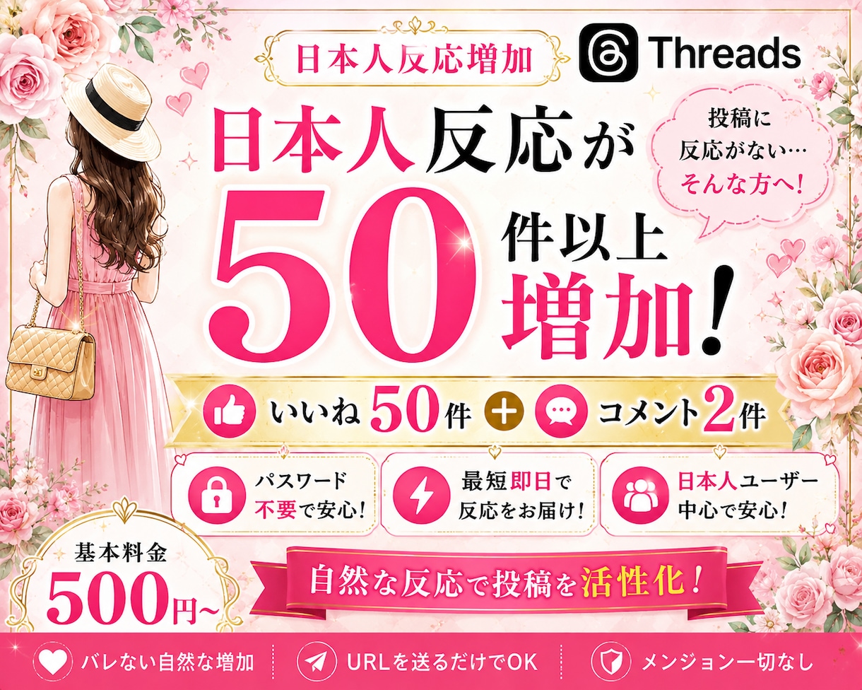 Threadsに日本人いいね＋コメント増加します いいね50＋コメント2件で投稿の反応不足を解消！ イメージ1