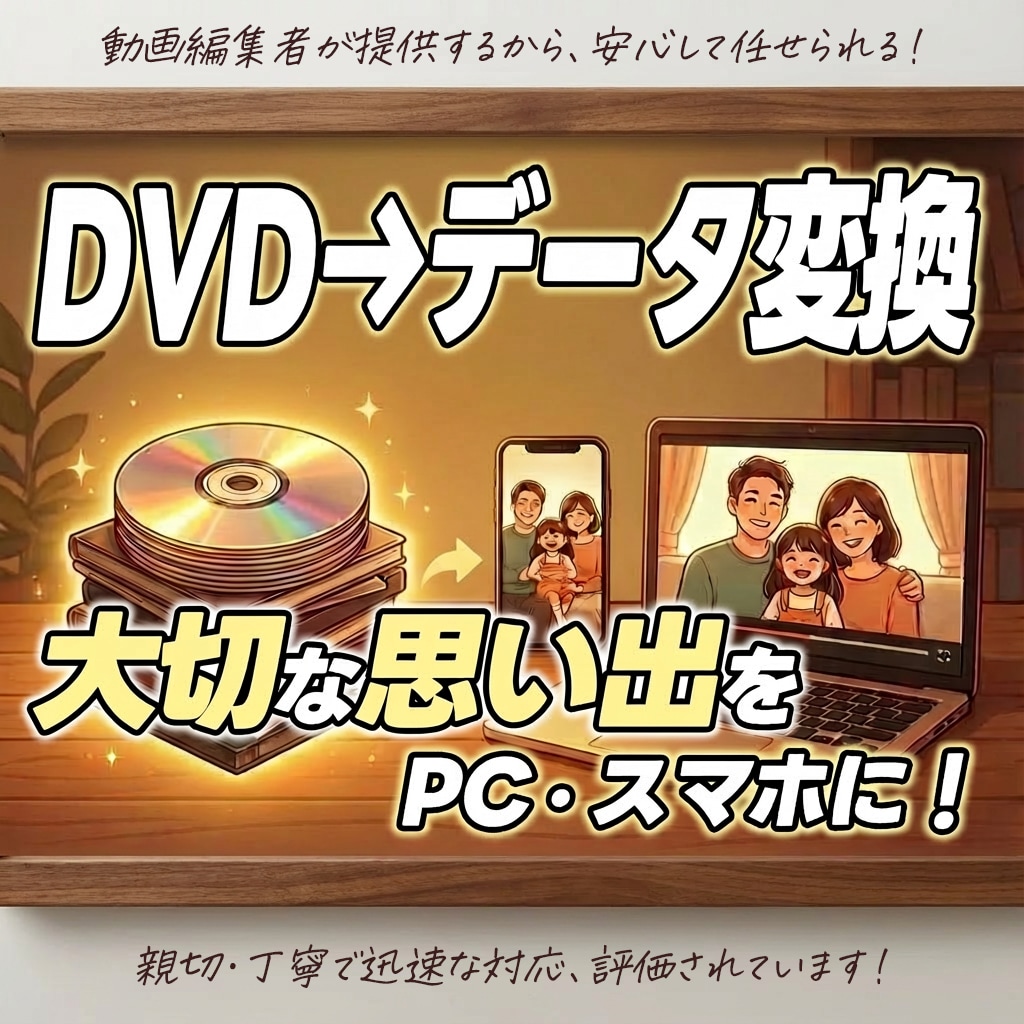 DVD映像をmp4データに加工いたします DVDをPC・スマホ用のデータに変換するサービスです イメージ1