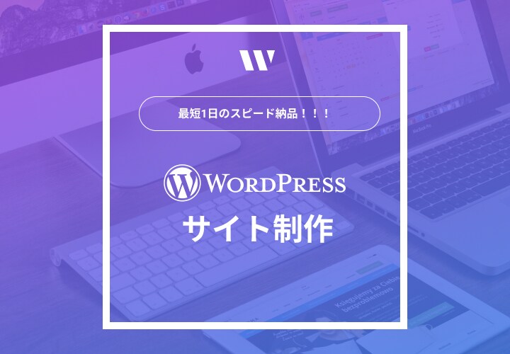 初めての方も安心！Webサイト制作します サイトに関わることはすべてお任せください！ イメージ1