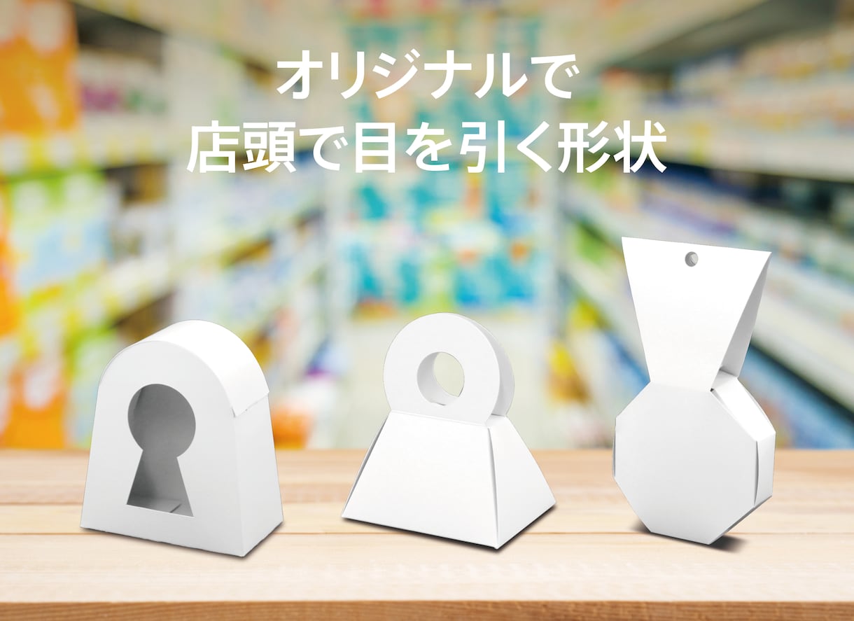 紙箱のオリジナル設計をいたします 商品の見せ方や取り出し方など商品に合わせた箱を設計します。 イメージ4
