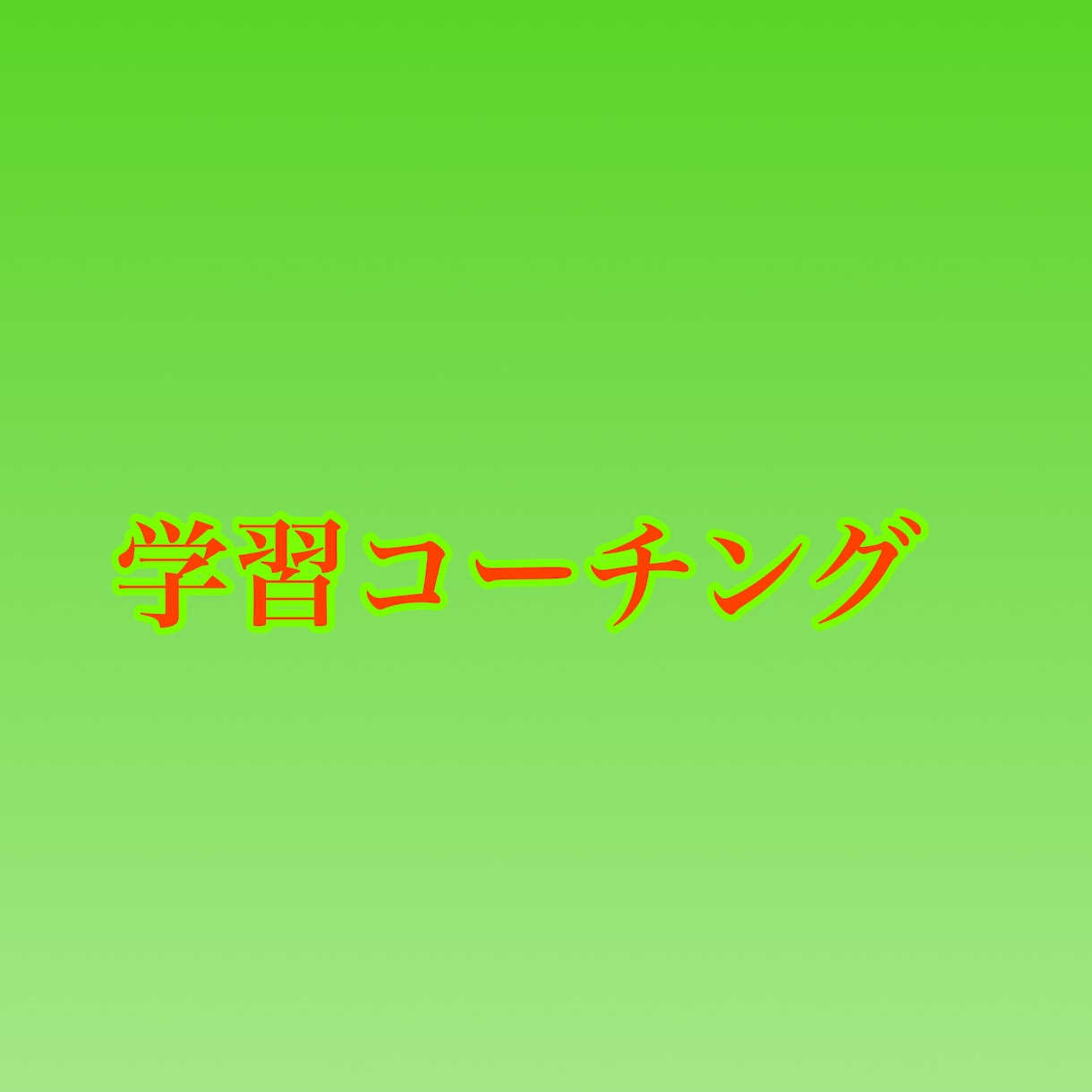 中学生、高校生へ学習コーチング行います 勉強の計画が立てられない、計画的な勉強が苦手なあなたへ イメージ1