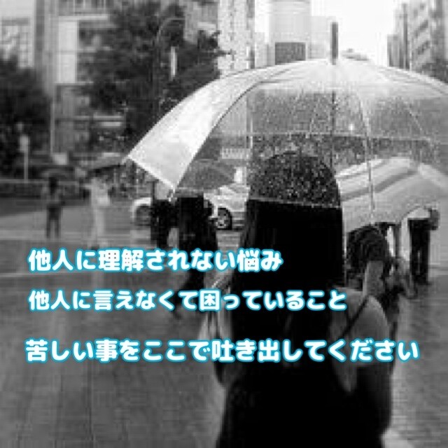 悩んで、他の方に言えないこと聞きます 精神疾患、HSPなど悩んでいる方も寄り添います イメージ1