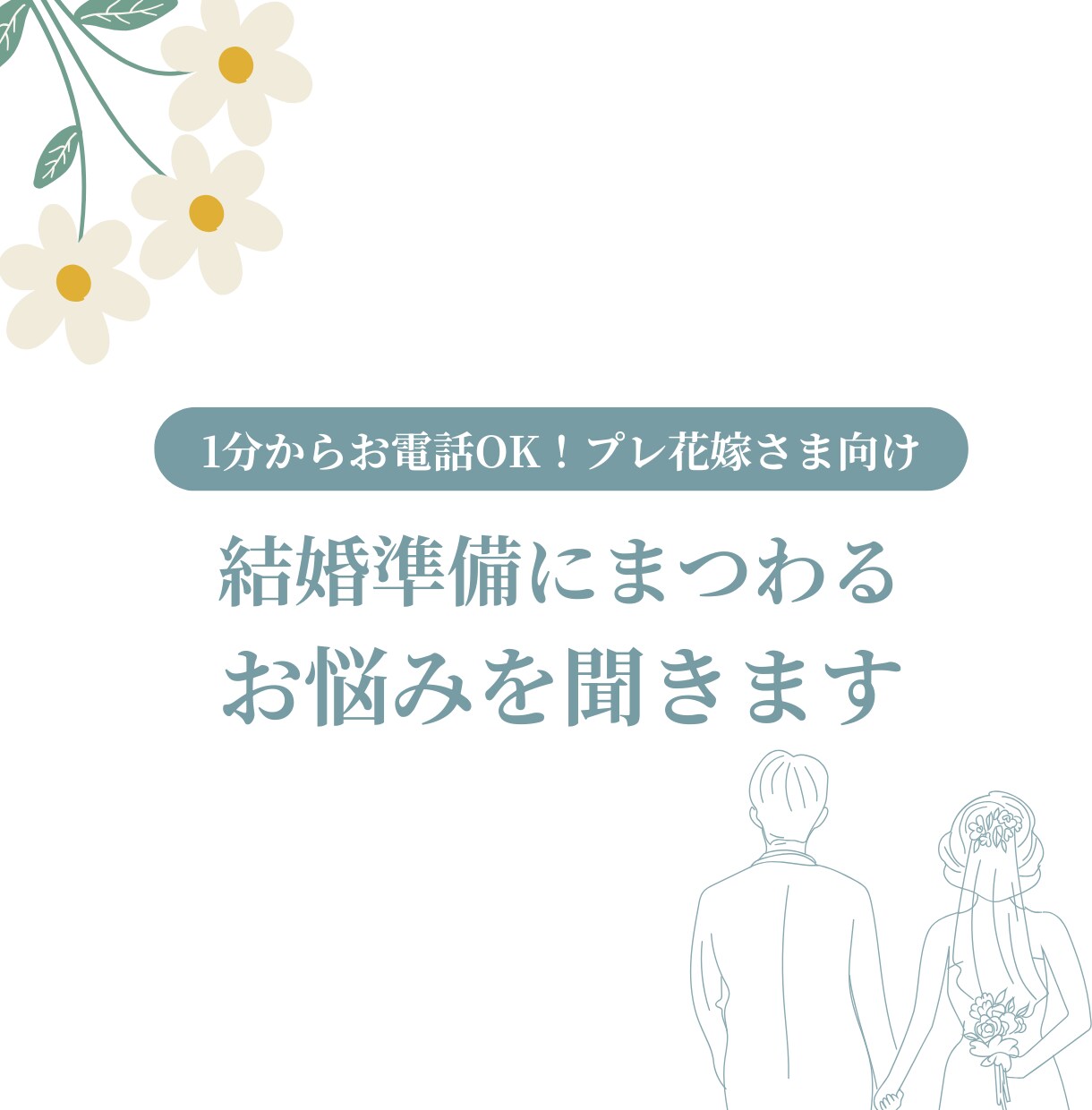 結婚式の準備にまつわるお悩み相談を承ります プレ花嫁におすすめ!身内には相談しづらいことも聞きます イメージ1