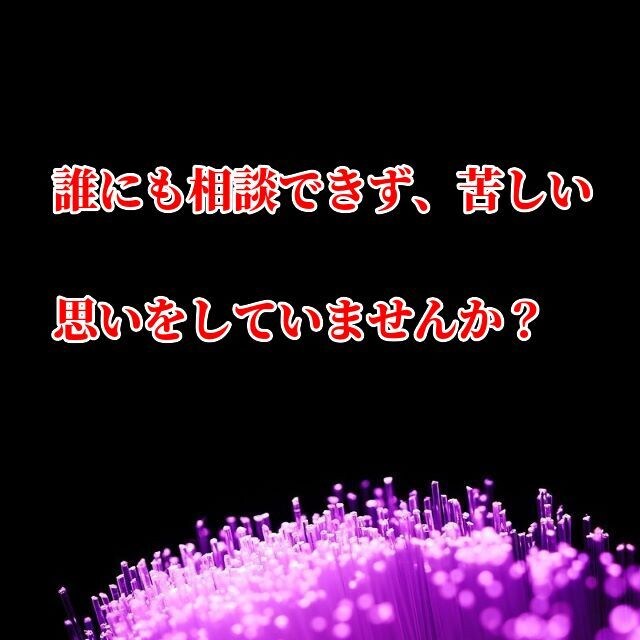 不倫鑑定☆複雑恋愛を霊視鑑定で成就に導きます 自分の幸せを見つけたいあなたに、心に寄り添うアドバイスを… イメージ4