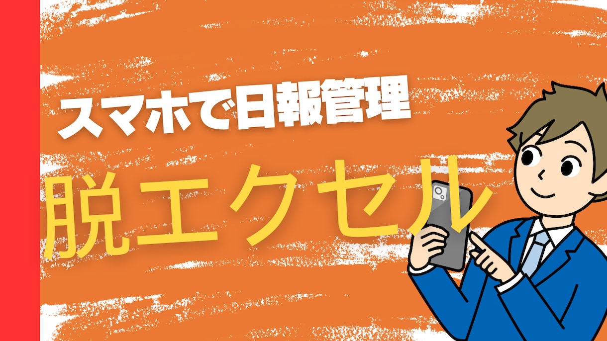 スマホで完結！現場が楽になる業務アプリ作ります 月額0円運用可。日報・在庫管理を脱エクセルでスマホ化！ イメージ1
