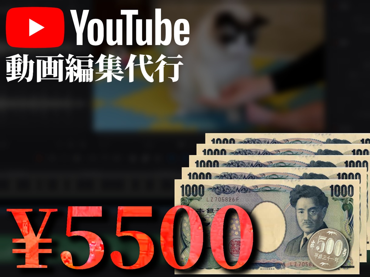 5500円 YouTube動画編集代行 承ります あなたのYouTube動画制作　私が代行します イメージ1