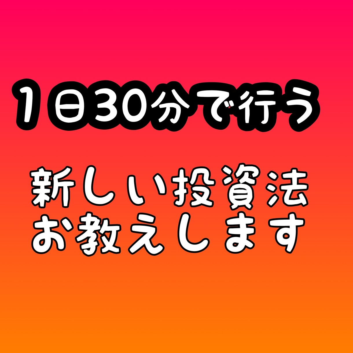 新しい投資方法教えます 最後にこの手法を試してみてください。 イメージ1