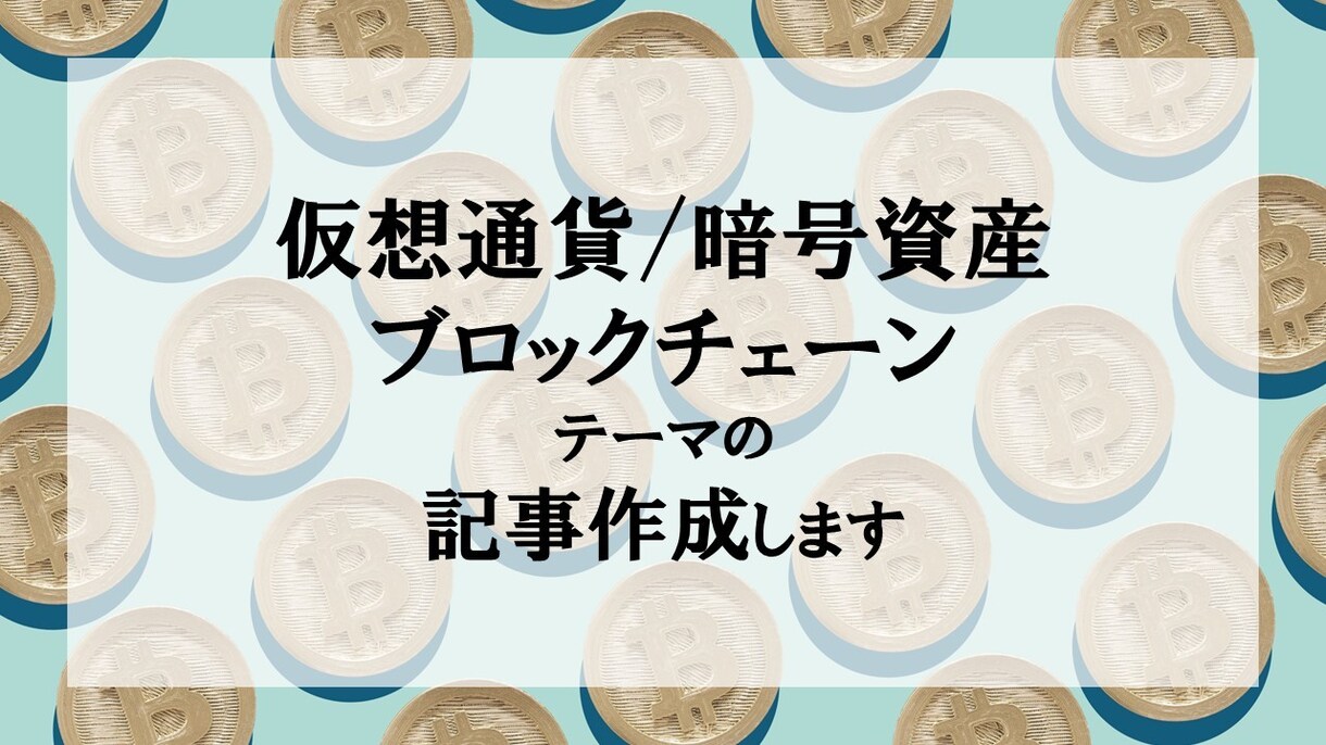 仮想通貨/ブロックチェーンについての記事を書きます 文字単価1.5円 ブロックチェーンを熟知したライターです | ココナラ