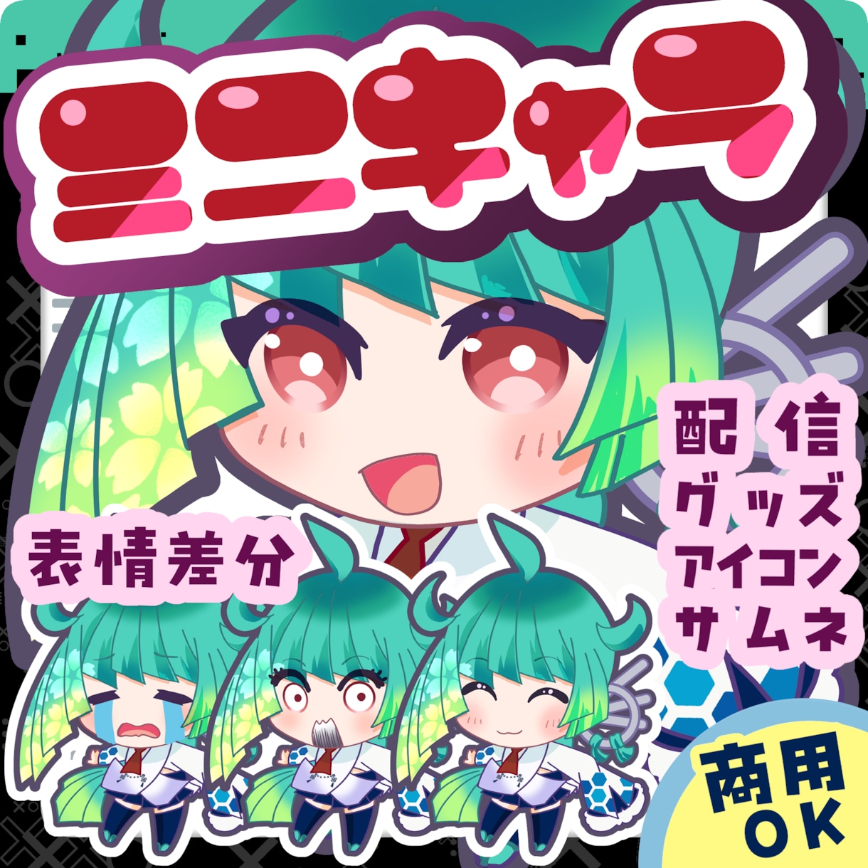配信・SNS・グッズで活躍するミニキャラ描きます 商用OK！SNS・配信等で使える高品質イラストを制作します！ イメージ1