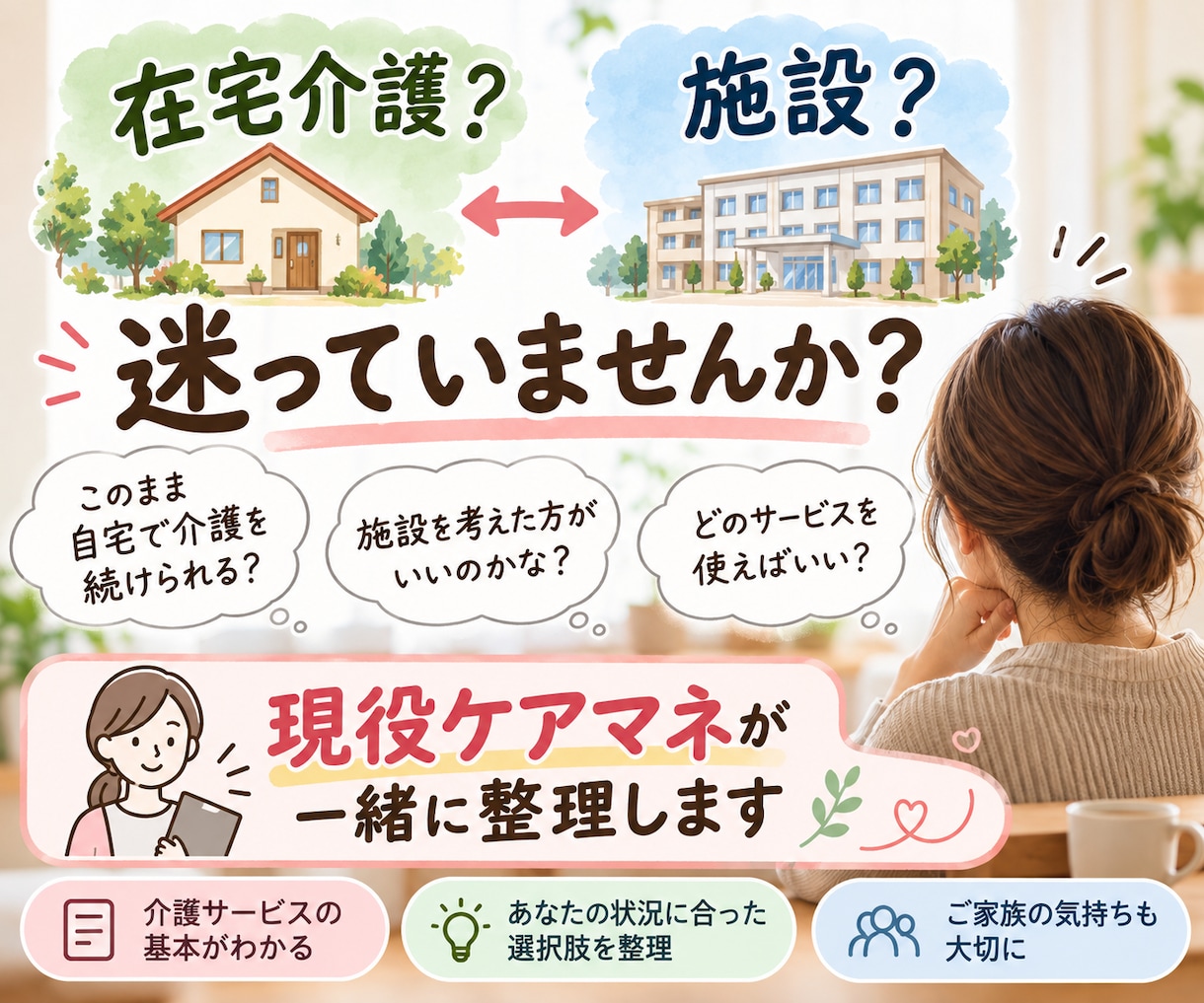 在宅介護や施設選びを現役ケアマネが一緒に整理します 在宅？施設？迷うご家族の選択肢を一緒に整理 イメージ1