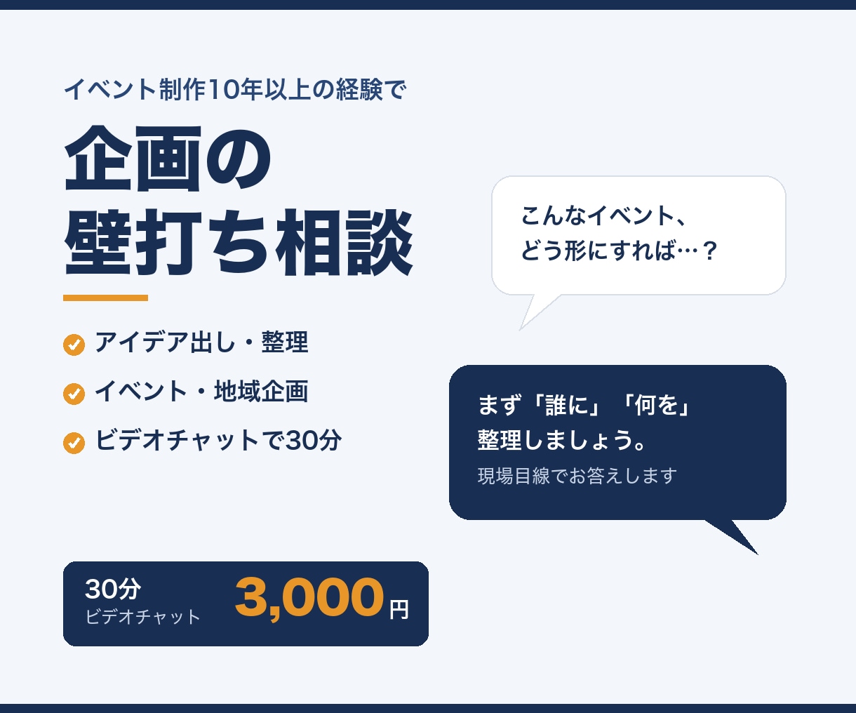 イベント・企画の相談を30分で一緒に整理します イベント制作10年の経験で、あなたの企画を一緒に形にします イメージ1