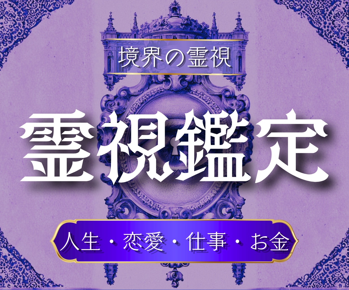 占いで変わらなかった原因を精霊霊視で視通します 原因がわかる・繰り返しが終わる・人生の流れが動き出す イメージ1