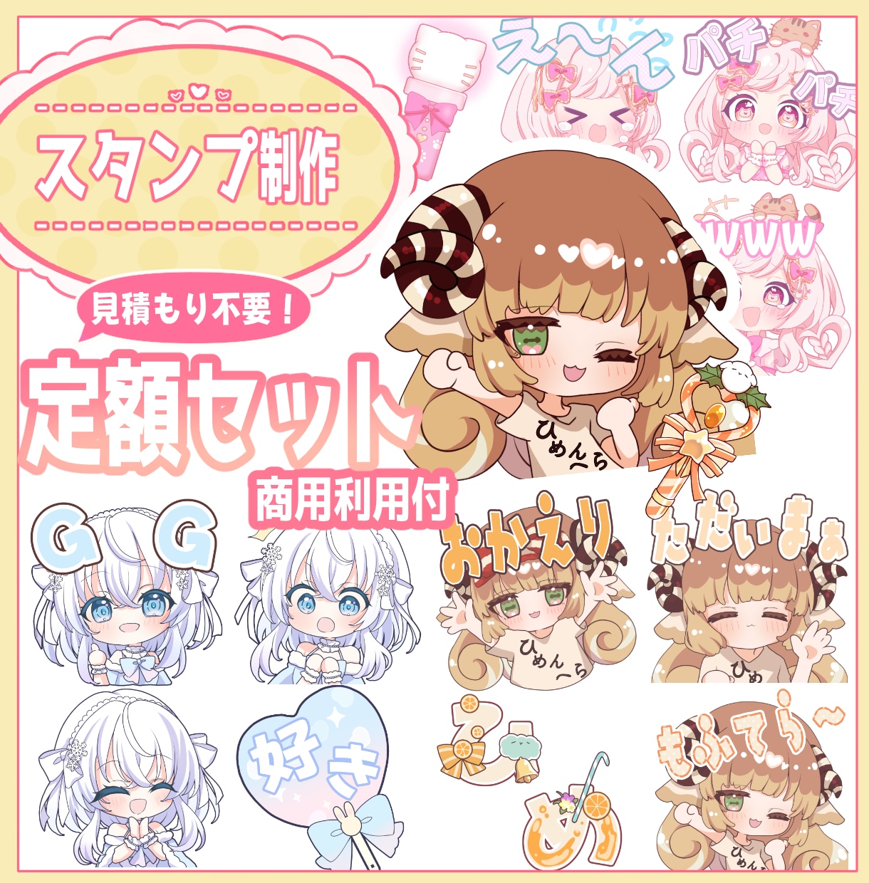 かわいいスタンプを定額で制作します 商用利用込みの分かりやすい定額セット イメージ1