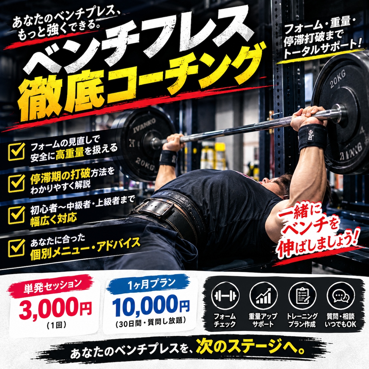 ベンチプレスを必ず！強くします ベンチプレスを伸ばしたい方をサポートします イメージ1