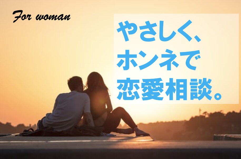 女性の恋愛相談にビデオチャットで乗ります 恋愛ブロガーの本気の恋愛相談！ イメージ3