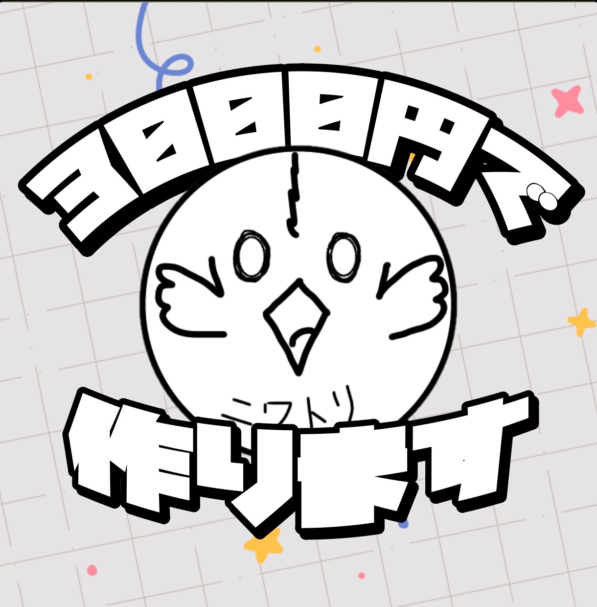 3000円でお受けします 実況動画、配信切り抜きなどフル字幕で制作いたします イメージ1