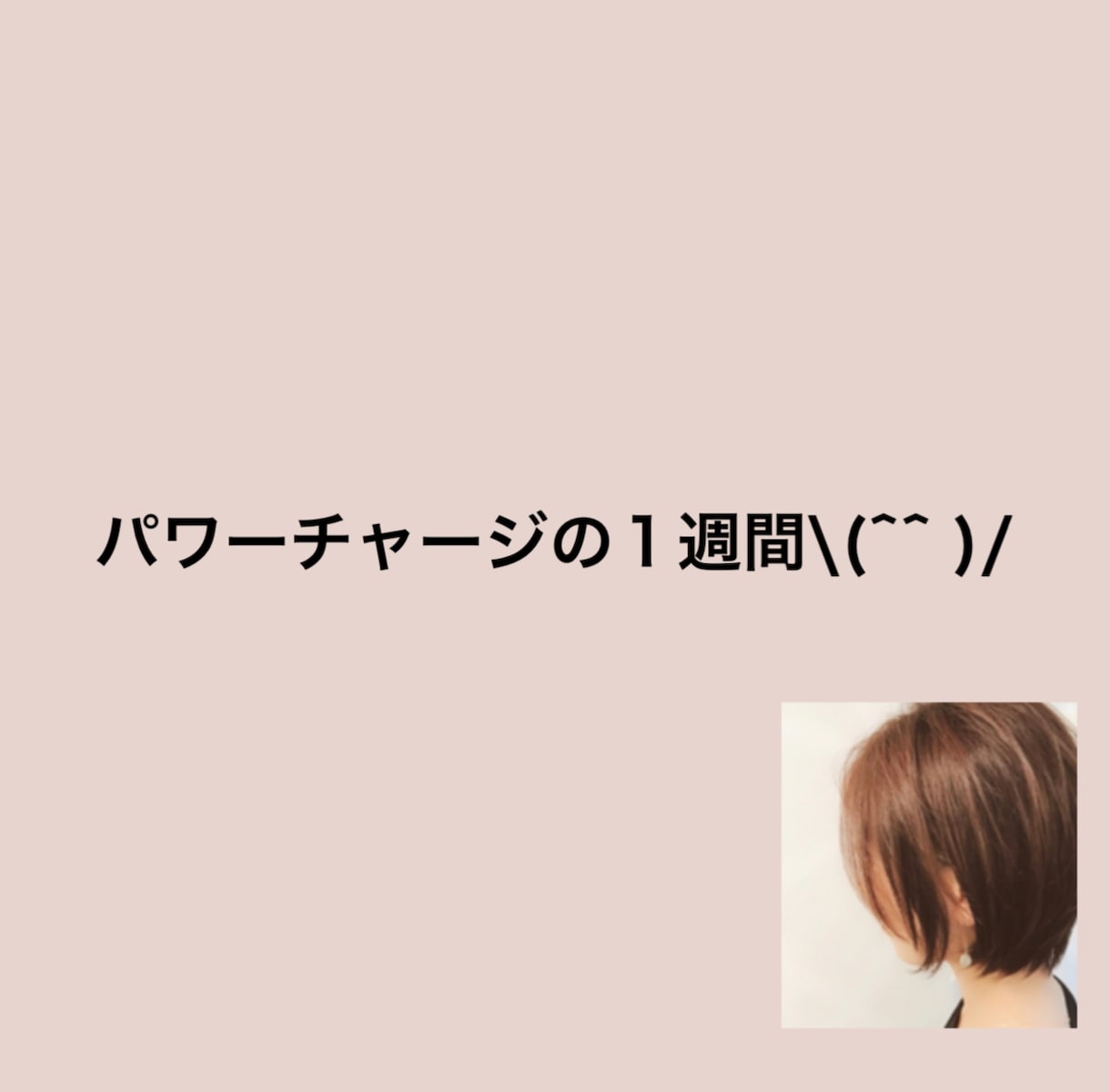 あなたの心、整理します パワーチャージの1週間❁自分らしく生き抜く方法！ イメージ5