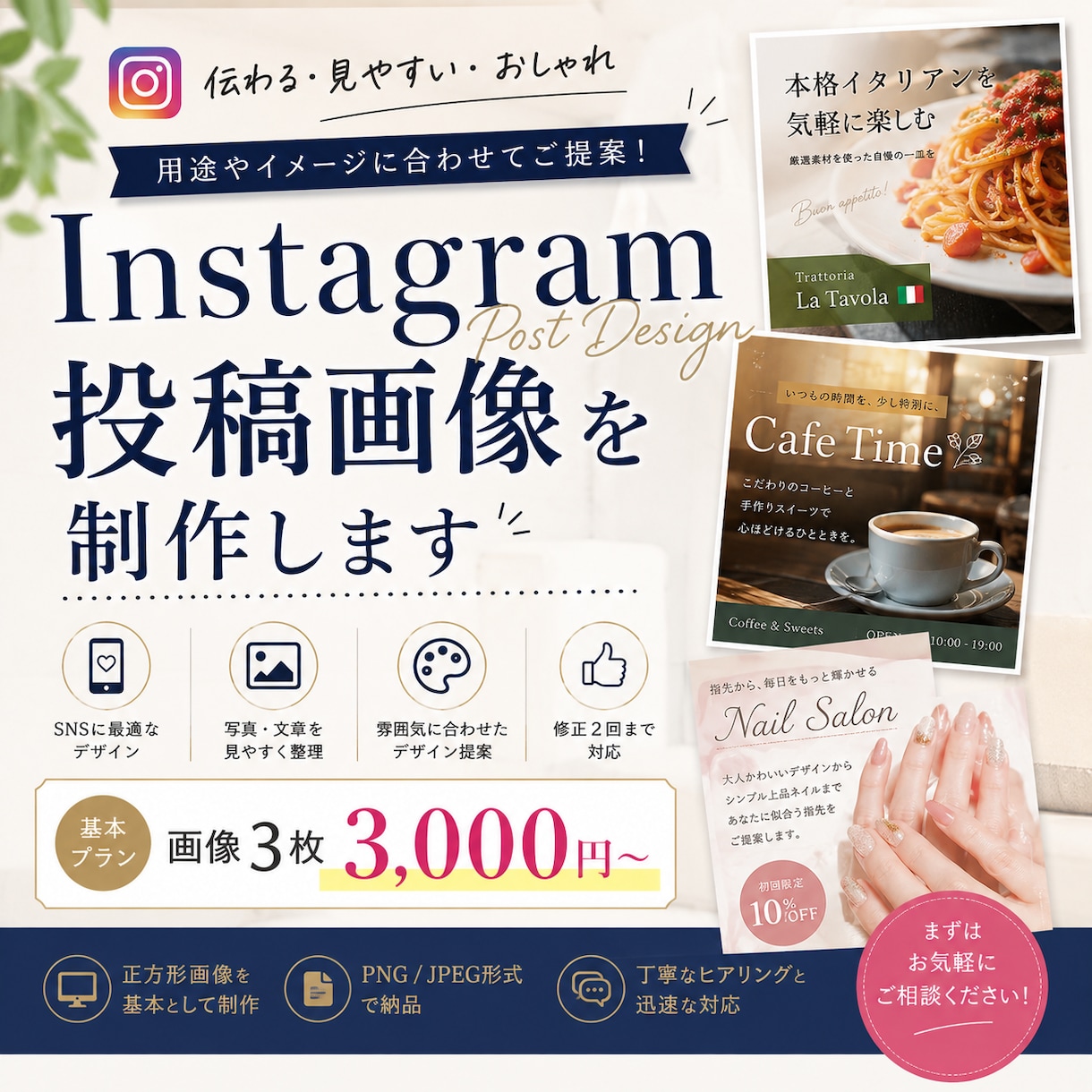Instagram投稿画像をおしゃれに制作します 店舗・商品・サービスの魅力が伝わるSNS画像を丁寧に制作 イメージ1