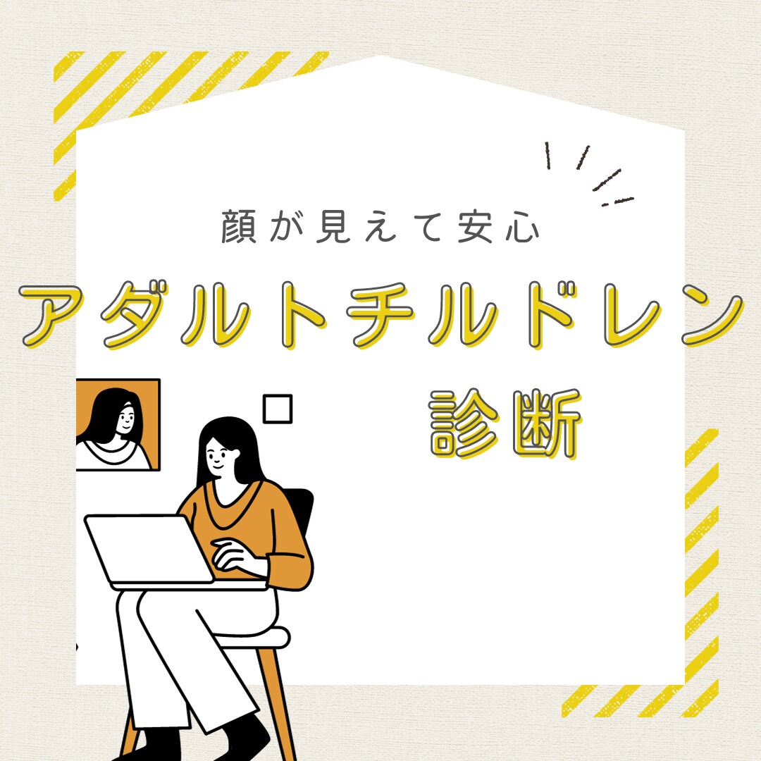 ビデオでアダルトチルドレン診断します あなたらしく生きていい。ゆっくり過去と向き合いましょう。 イメージ1