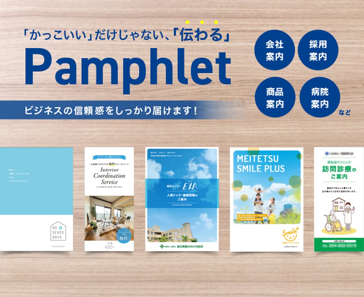 信頼感と魅力を伝えるパンフレットをデザインします ヒアリングを行い、見やすく分かりやすいデザインをご提案 イメージ1