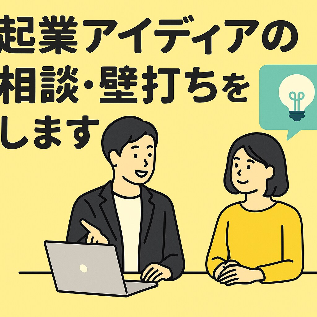 起業して12年目の社長が相談・壁打ちします 起業したい方・起業アイディアの壁打ちや相談にのります！ イメージ1