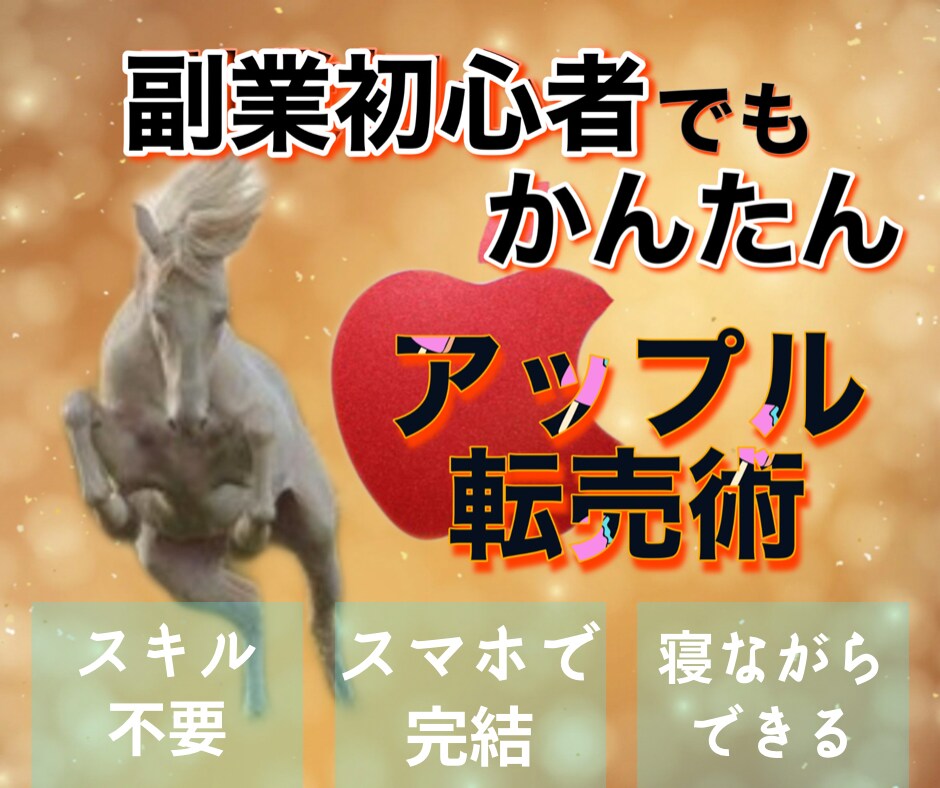 所要時間10分！アップルの簡単な転売方法教えます スキル不要！買って売るだけなので簡単です！ イメージ1