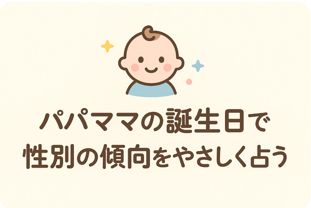 パパママの誕生日で性別の傾向をやさしく占います パパママの誕生日から、性別のヒントを イメージ1