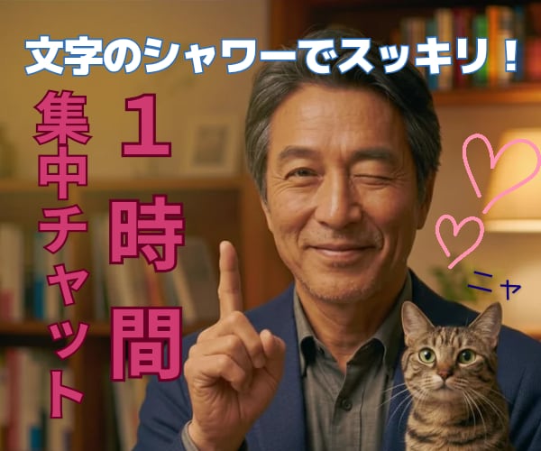 1時間集中✅️「いやさか」が楽しくチャットします どんなことでもOK✅️なりきりアリ✅️話し相手♥️相談✅️ イメージ7