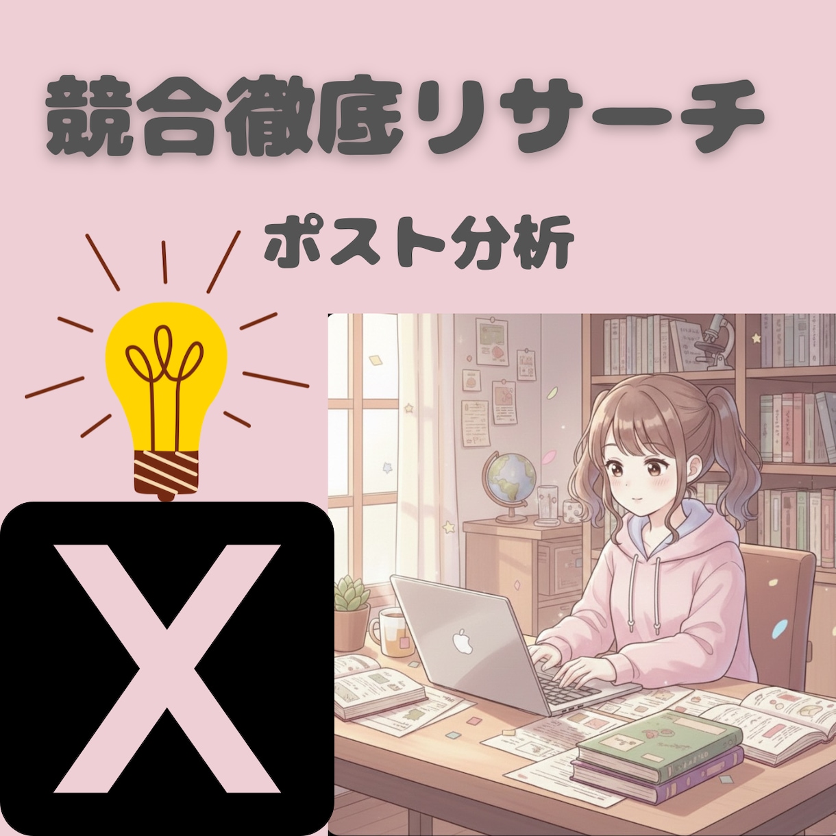 6月30日までの限定価格！競合アカウント分析します 元夜職の人たらしマーケターが伸びる裏垢・SNSをガチ分析 イメージ1