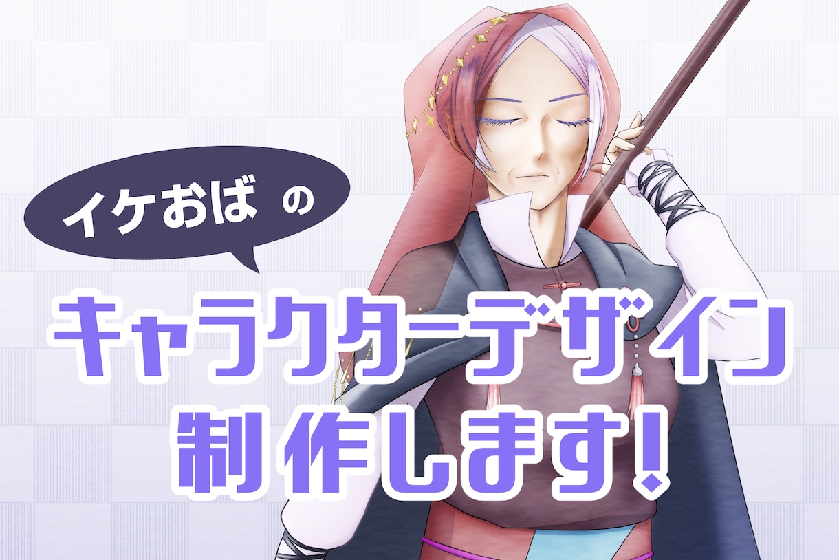イケおばのキャラデザ承ります 年齢を重ねた女性キャラをじっくり丁寧にキャラメイクします イメージ1