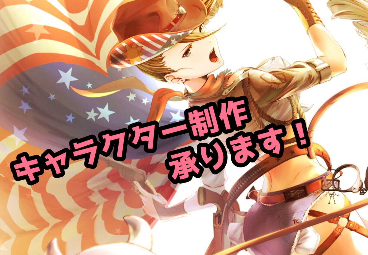 キャラクター制作します あなたの思い描くキャラクターを形にしてみませんか？ イメージ1