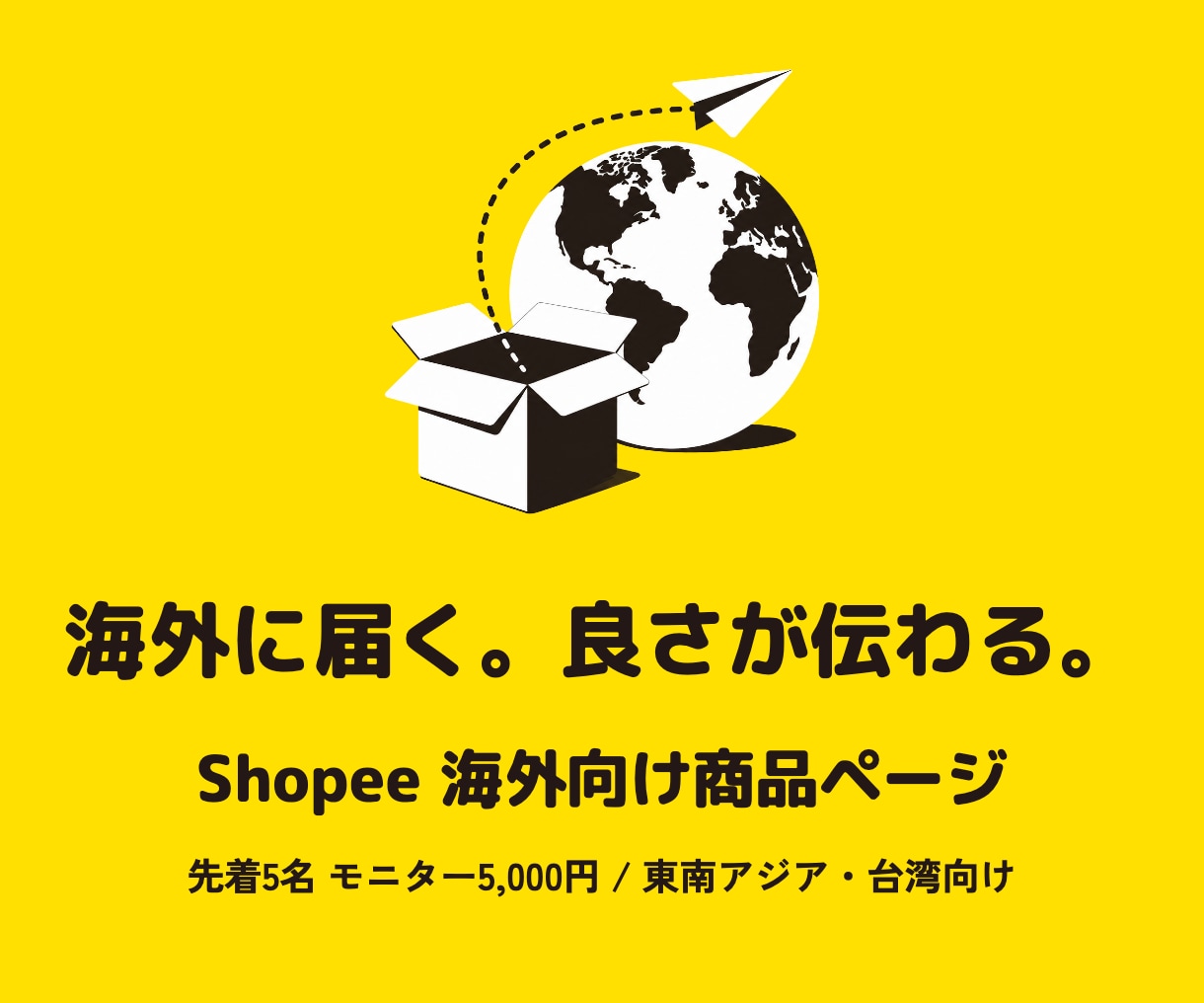 海外向けに売れるShopee商品ページ作ります 先着5名モニター価格｜日本の商品を東南アジア・台湾へ売り出す イメージ1
