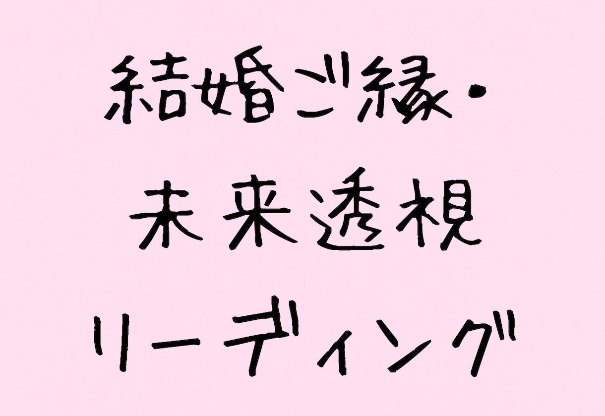 彼と結婚できるか、すべきかどうかを視つめていきます 彼と結ばれる未来ではなく、その愛に答えがあるかを霊視します。 イメージ1