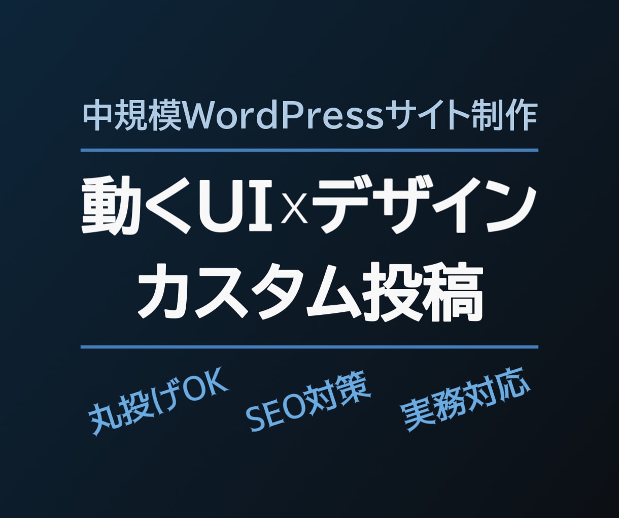 プロがデザイン×動くUI×カスタム投稿で制作します 中規模WordPressサイト制作（丸投げOK） イメージ1
