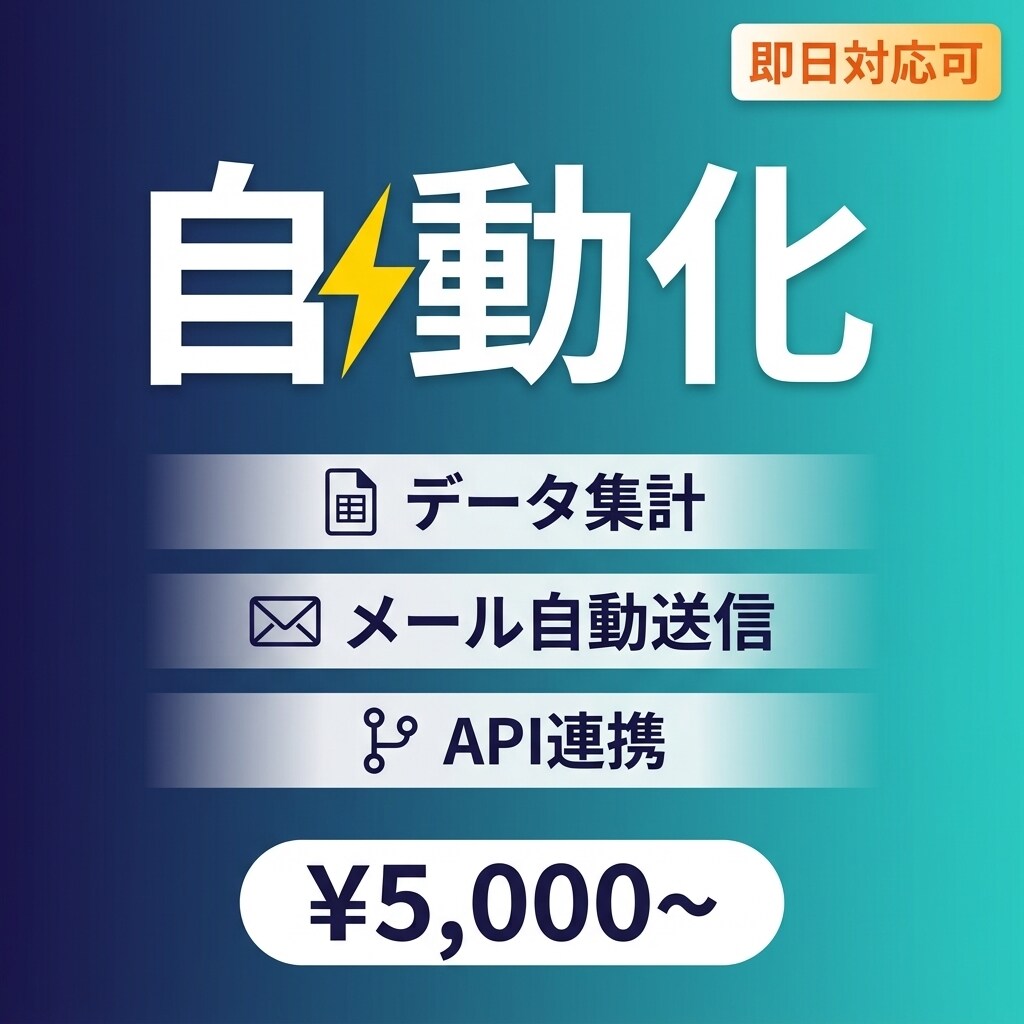 GAS・Python・マクロで業務自動化します 定型業務を自動化で劇的に効率化します イメージ4