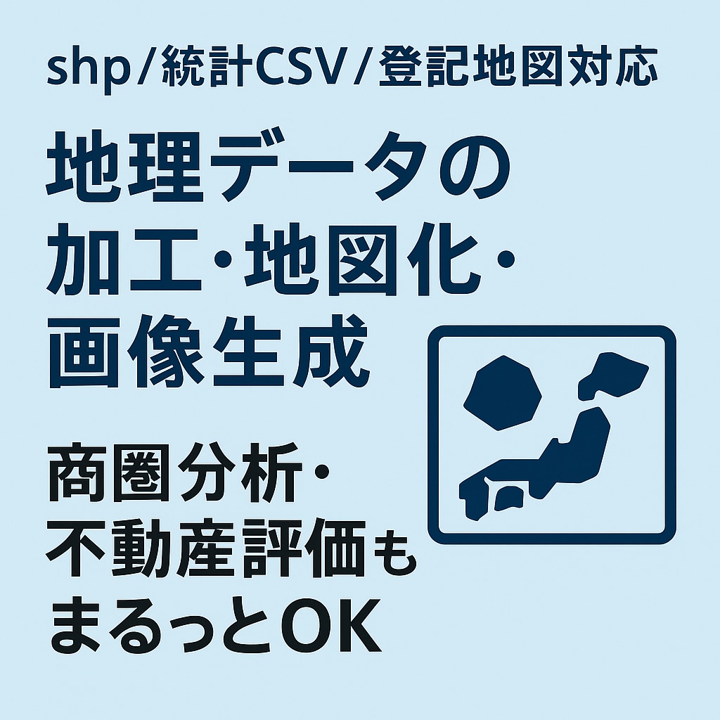 GIS・地理データを加工・可視化代行します shpや統計CSVを地図化サポート イメージ1