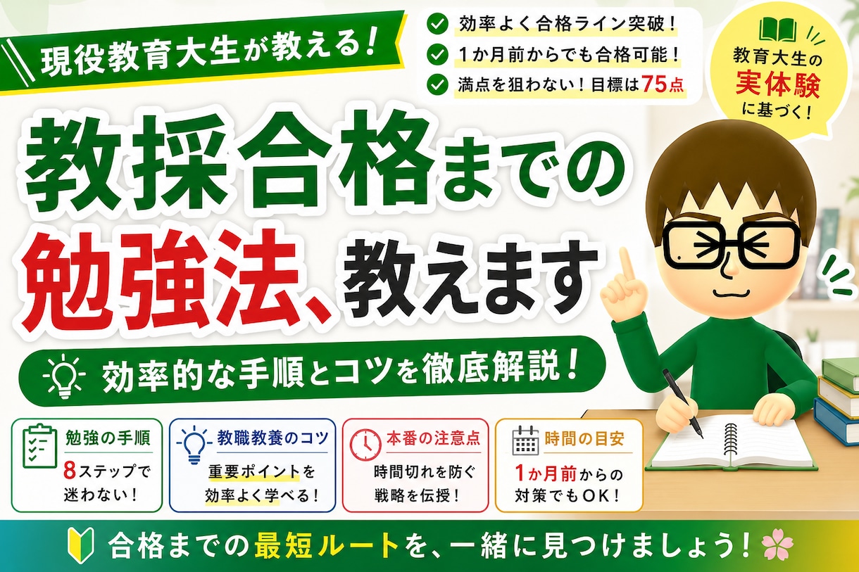 教員採用試験（１次試験）の勉強法教えます 現役の教育大学生が、同じ受験生に近い目線でお伝えします。 イメージ1