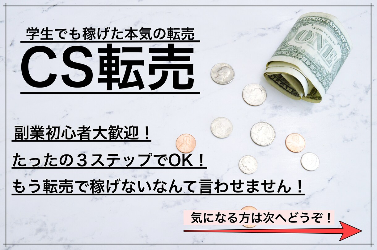 おうちビジネス推奨！今が旬のCS転売公開します 家から出れず、働けない、そんな今がお勧めの転売です イメージ1