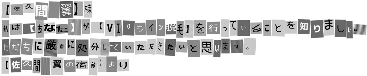悪用禁止です※恐ろしい怪文書つくります ブラックジョークな怪文書を友人に送りませんか？ イメージ5