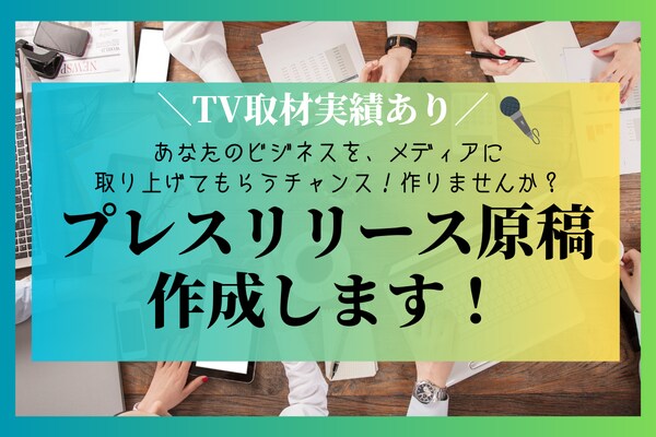 TV取材実績有 | プレスリリース原稿作成します 注目されるリリース原稿を作成！ イメージ1