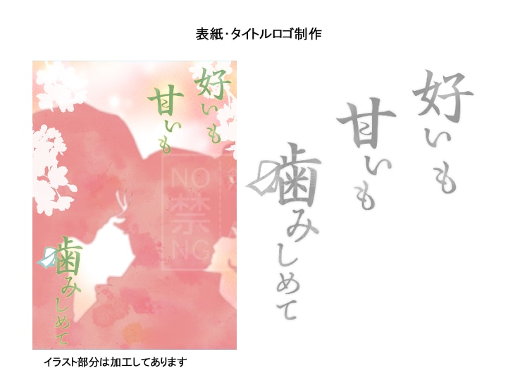 同人誌の表紙・ロゴをデザインします ソフトがない！時間がない！のお手伝い承ります！ イメージ5