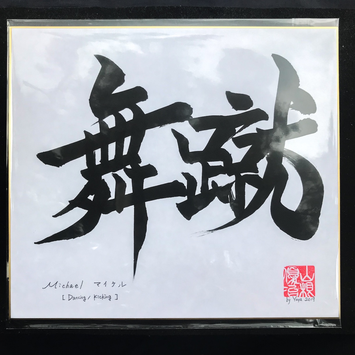 外国人の名前を漢字で書きます プレゼント、ギフトにいかがですか イメージ7