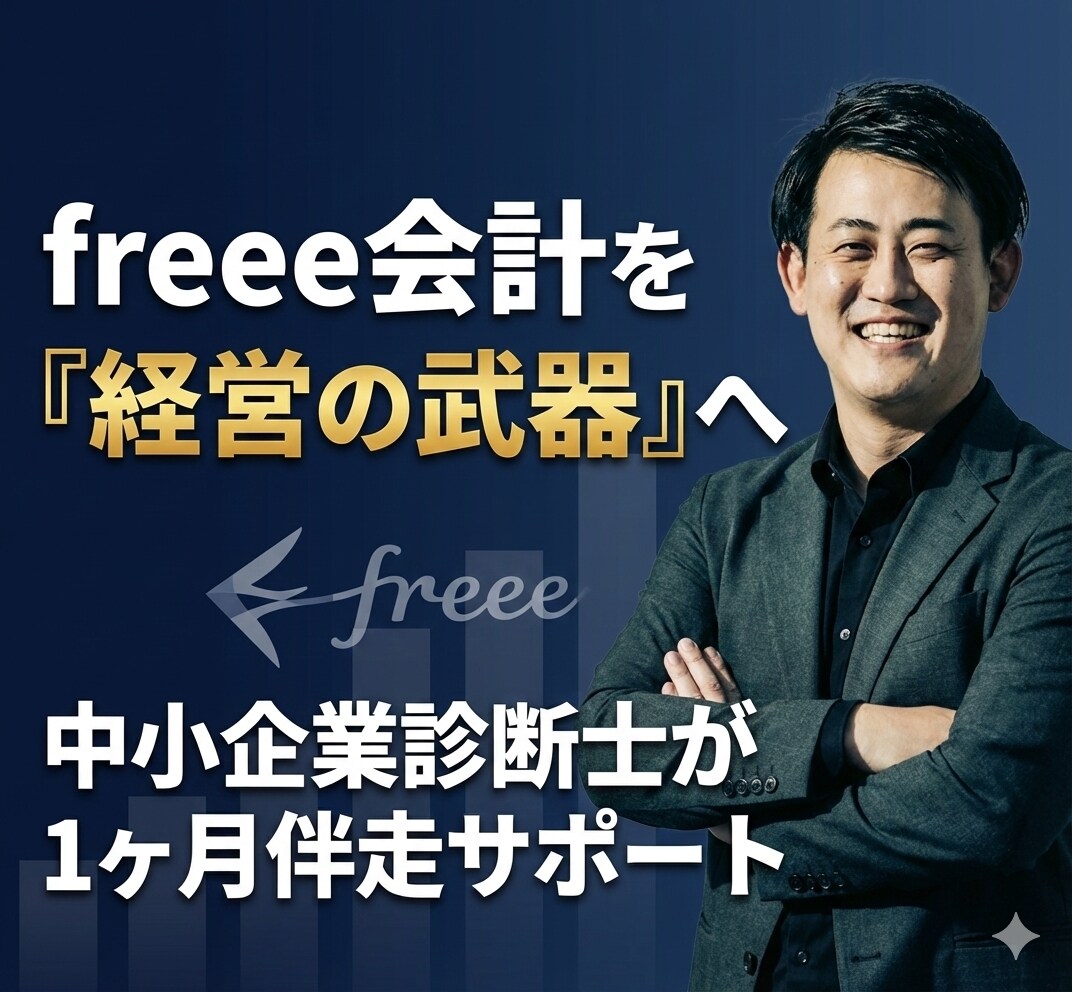 1ヶ月伴走！freeeを「経営の武器」に変えます 診断士・2社売却プロがサポート！設定から管理会計化までお任せ イメージ1