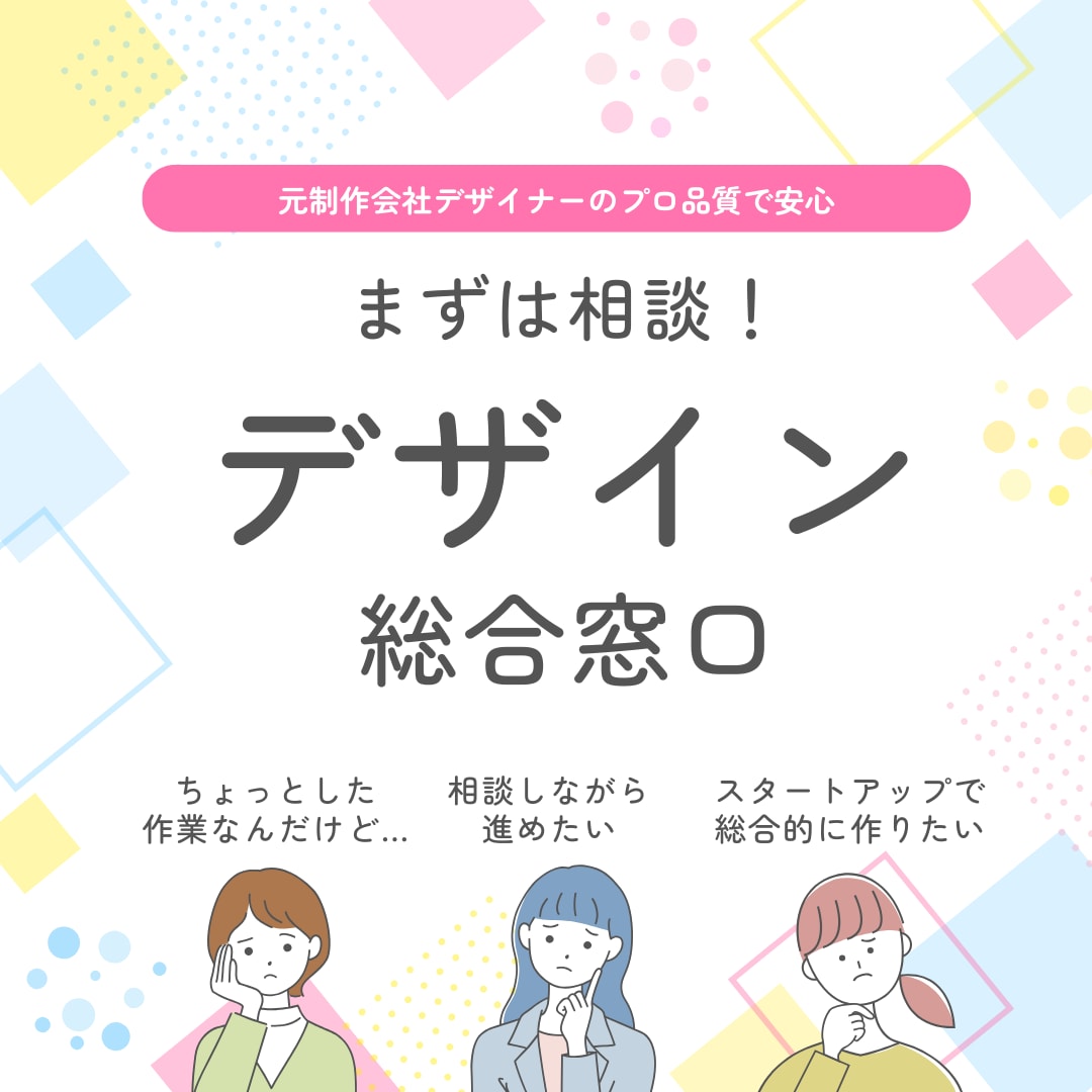 デザインの総合窓口！無料相談だけでも受け付けます 元デザイナー★軽作業から複数案件に幅広く対応（平面が得意） イメージ1