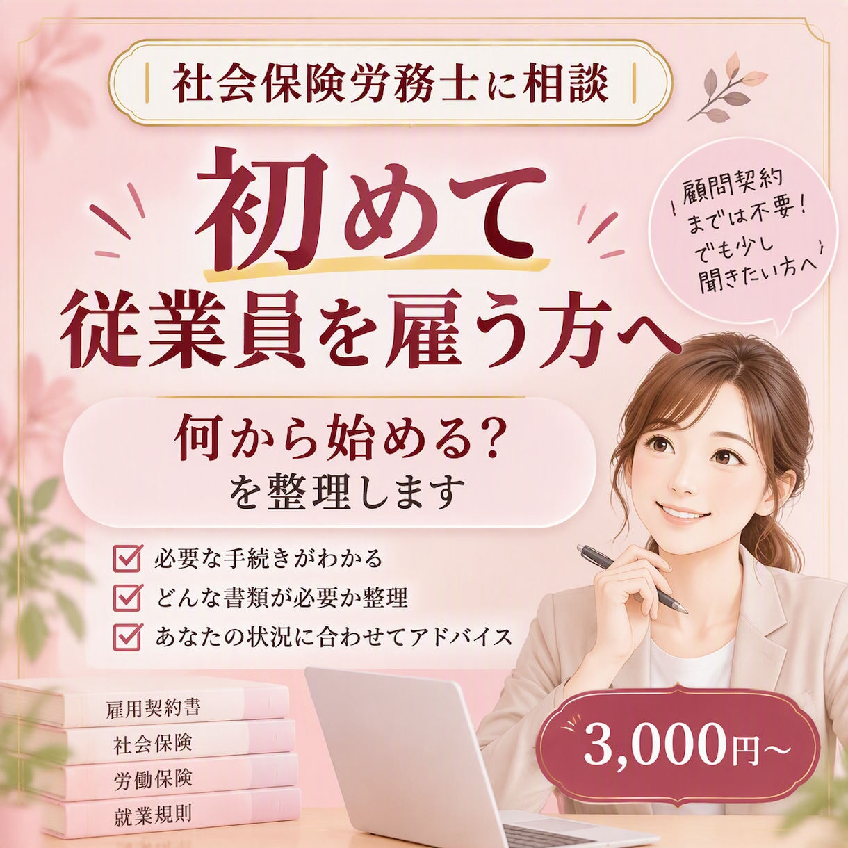 何から始めればよいか整理します｜社労士が承ります 顧問契約までは不要。でも少し聞きたい方へ！ イメージ1