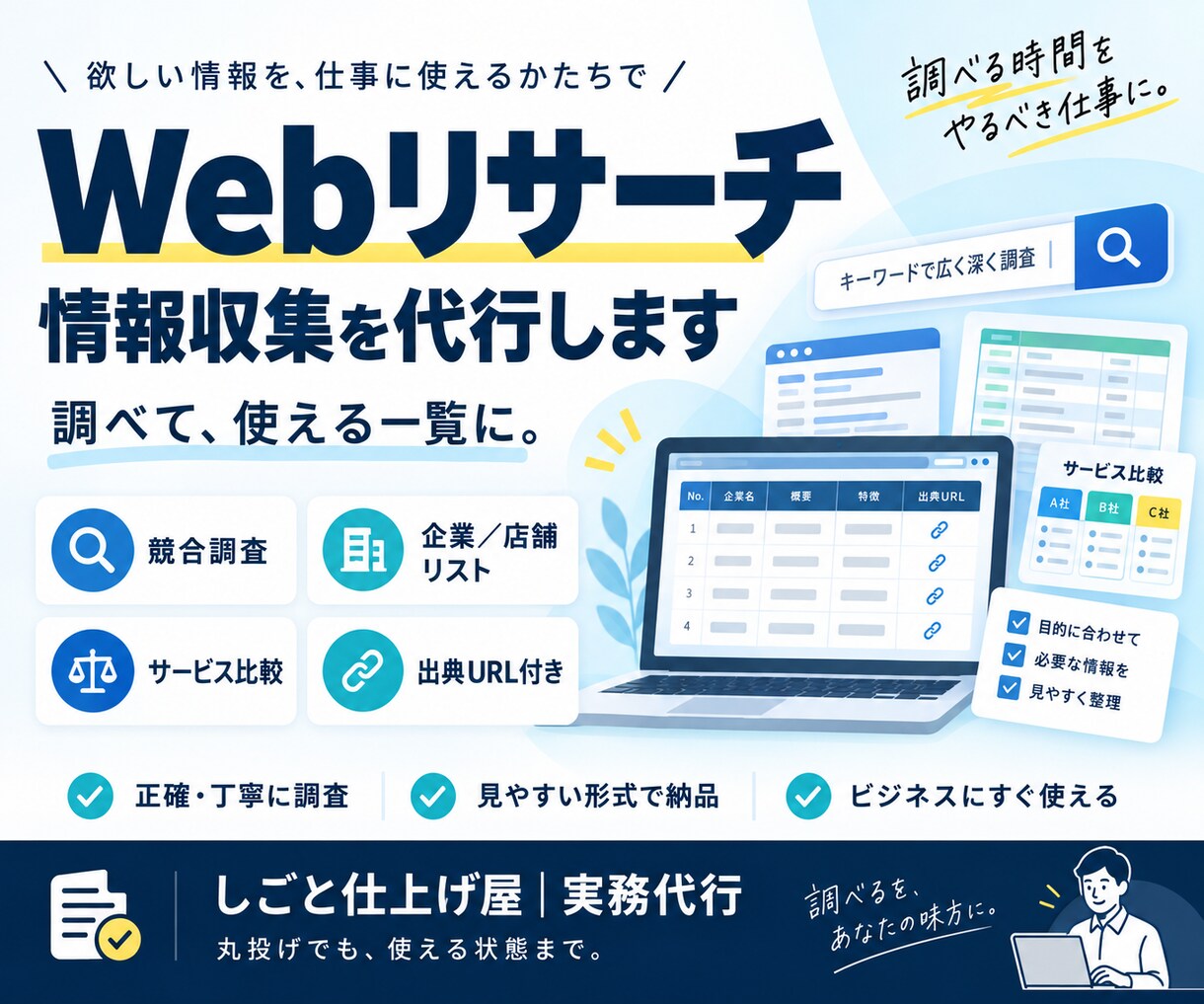 Webリサーチ・情報収集を代行します 必要な情報を、探して・比べて・使える形に整理します イメージ1