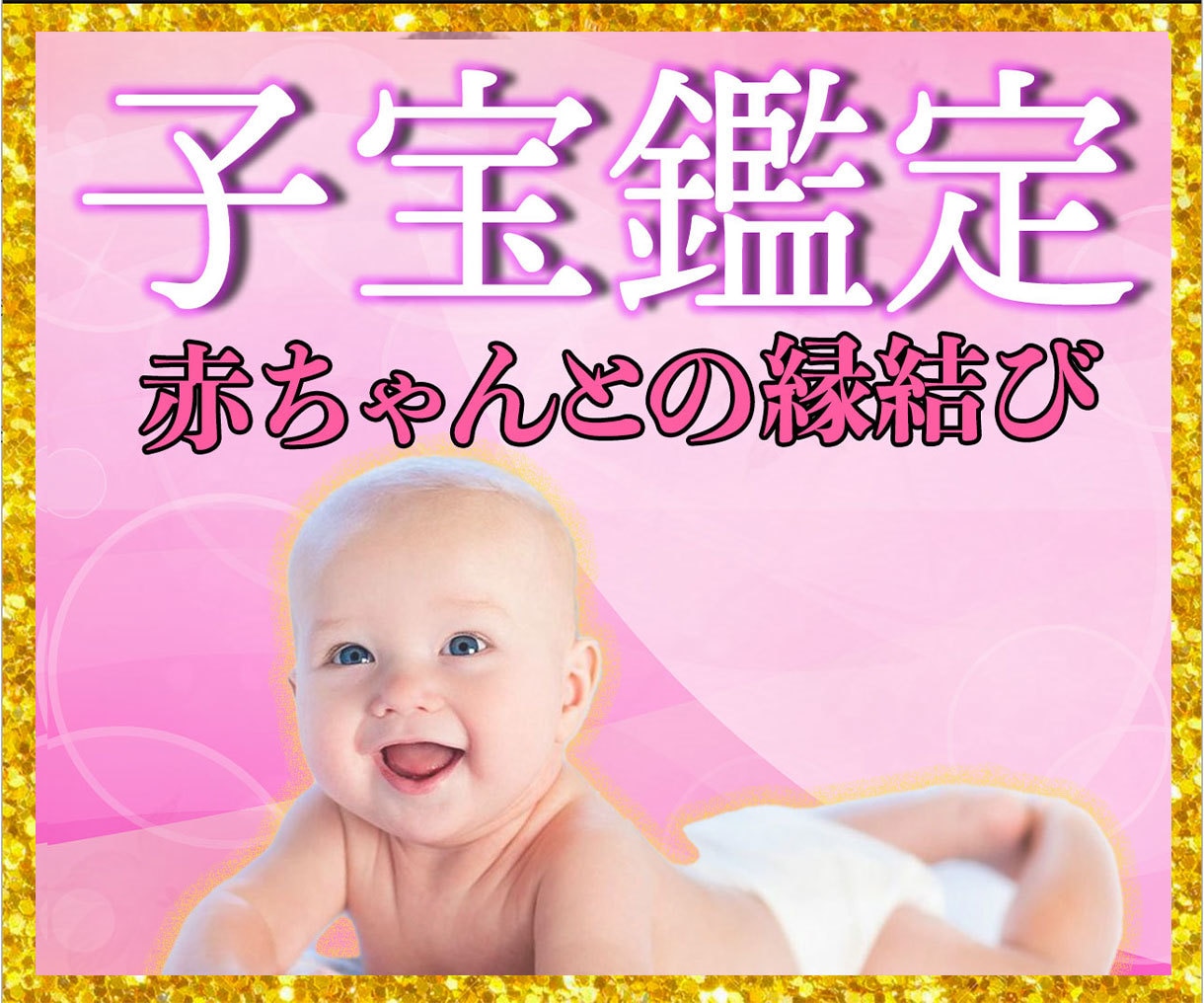 本気の人だけ!妊娠のタイミングを子宝霊視占いします 妊活に悩む女性を子宝祈願・安産成就に導くシャーマンの血脈 イメージ1