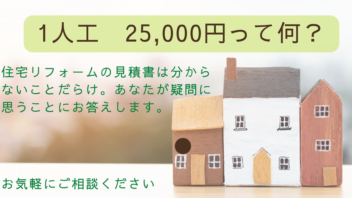 住宅リフォームの見積書が適正かどうか判断致します 見積書は、はわからない事だらけ。分かりやすく説明します。 イメージ1